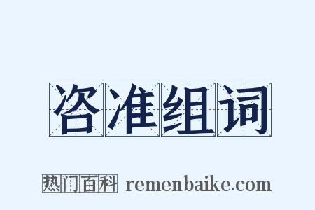 咨准组词是什么意思的图片
